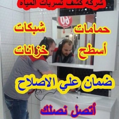 شركة كشف تسربات المياه